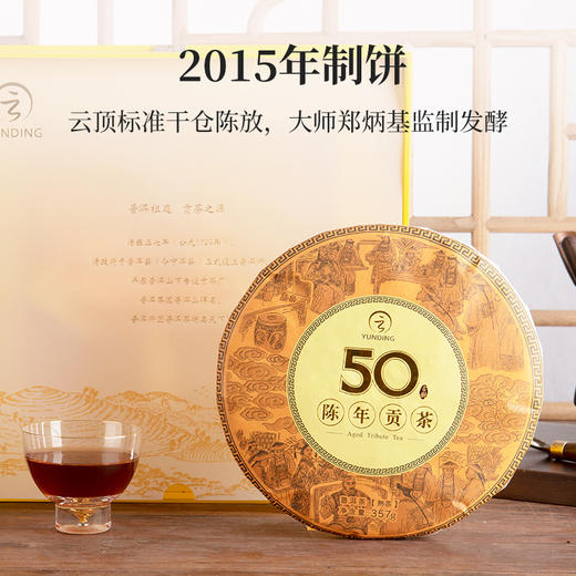 云顶陈年贡茶50 普洱（熟茶）357g紧压茶 商品图7