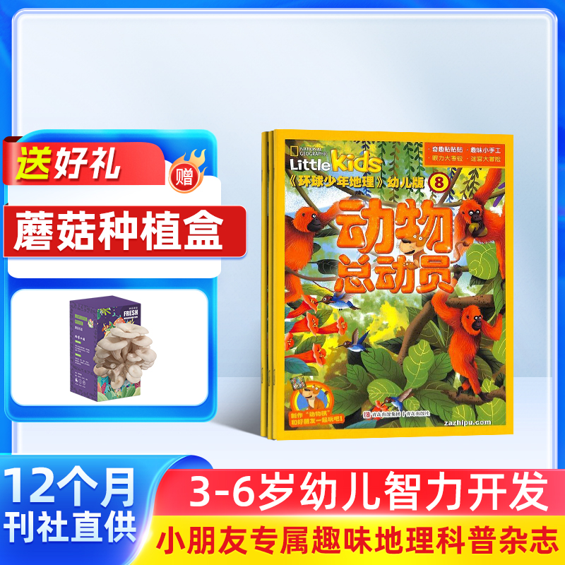 动物总动员 环球少年地理幼儿版 杂志订阅 1年共12期  美国国家地理 little kids 幼儿自然科普刊启蒙故事书