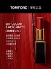【年终限时大促】【保税仓直发·全球购】Tomford汤姆福特激情幻魅唇膏TF经典黑管口红3g 商品缩略图2