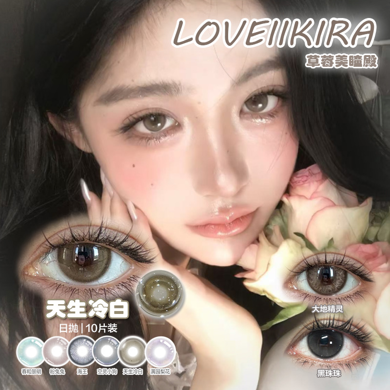 【直播链接】LOVEIIKIRA日抛 清透玻璃珠天生冷白/黑兔兔/黑珠珠（一盒10片）
