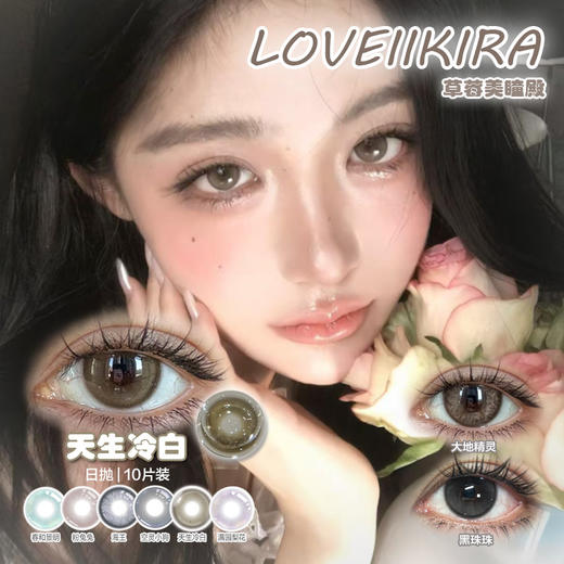 【直播链接】LOVEIIKIRA日抛 清透玻璃珠天生冷白/黑兔兔/黑珠珠（一盒10片） 商品图0