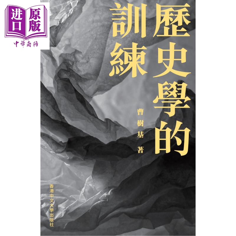 【中商原版】作者亲签 历史学的训练 平装 港台原版 曹树基 中文大学出版