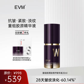 【单品秒杀 赠品多多】EVM 重组胶原肽修护精华液
