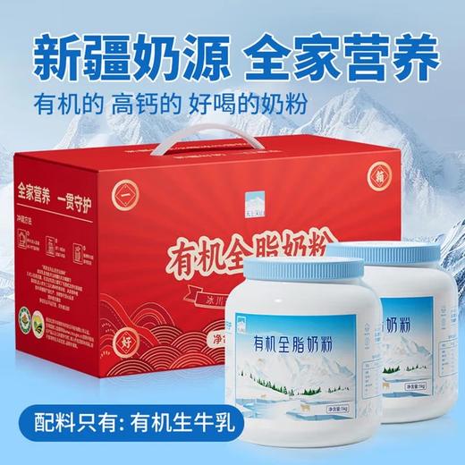 有机全脂奶粉1kg*2礼盒新疆奶源三重有机认证 商品图1