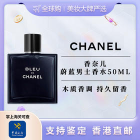【香港直邮】CHANEL/香奈儿蔚蓝男士香水-50ML 浓香 合并订单不发货