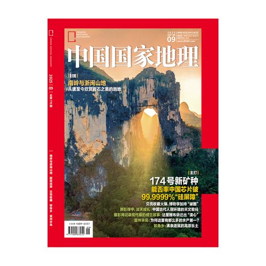 《中国国家地理》2025年9月刊 商品图1