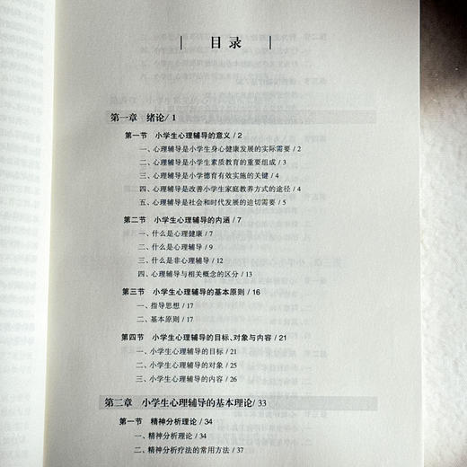 小学生心理辅导 第二版 高等院校小学教育专业教材 王国锋 黄月胜 商品图6