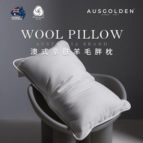 澳洲品牌AusGoldenM系列 澳洲进口亲肤羊毛胖枕枕头 蓬松柔软 支撑有力