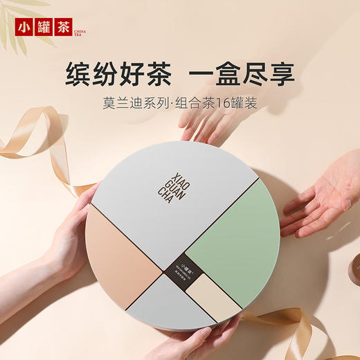 小罐茶 莫兰迪16罐组合茶装（大红袍*4、金骏眉*4、茉莉花*4、铁观音（浓香）*4 ）【现货】 商品图1