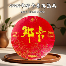2022年古树普洱茶《那卡》熟茶饼357克*7饼/提笋壳包装