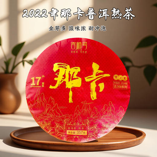 2022年古树普洱茶《那卡》熟茶饼357克*7饼/提笋壳包装 商品图0