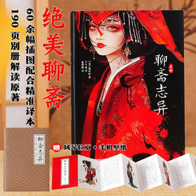 美绘聊斋志异 聊斋篇目配精美画集图鉴 译者于天池全新校稿插画师鱼雨桐倾心绘制 含聊斋白话文原文译文注释