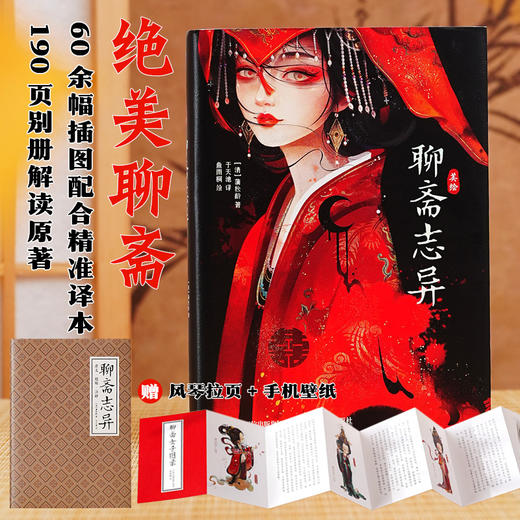 美绘聊斋志异 聊斋篇目配精美画集图鉴 译者于天池全新校稿插画师鱼雨桐倾心绘制 含聊斋白话文原文译文注释 商品图0