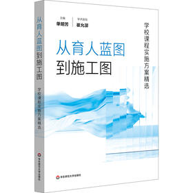 从育人蓝图到施工图 学校课程实施方案精选 国家课程校本落地 单明芳