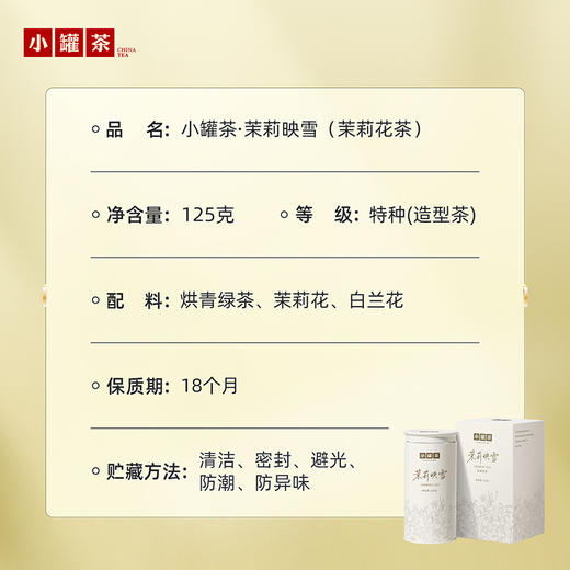 [新品] 小罐茶 茉莉映雪单罐装 125g / 罐（单罐装无手提袋，2罐送礼品手提袋）【现货】 商品图5
