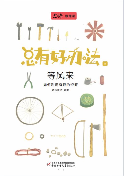 “大师思维课”总有好办法·等风来+空气清洁工 商品图2