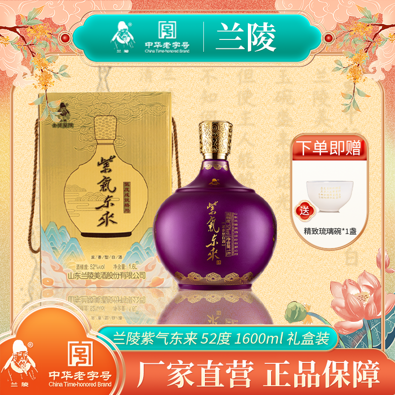 兰陵 紫气东来52度浓香型白酒1600mL 纯五粮工艺 固态发酵 礼盒装送礼必备