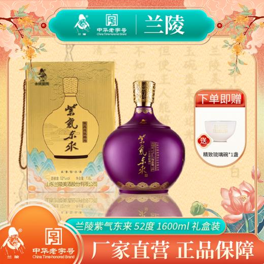 兰陵 紫气东来52度浓香型白酒1600mL 纯五粮工艺 固态发酵 礼盒装送礼必备 商品图0