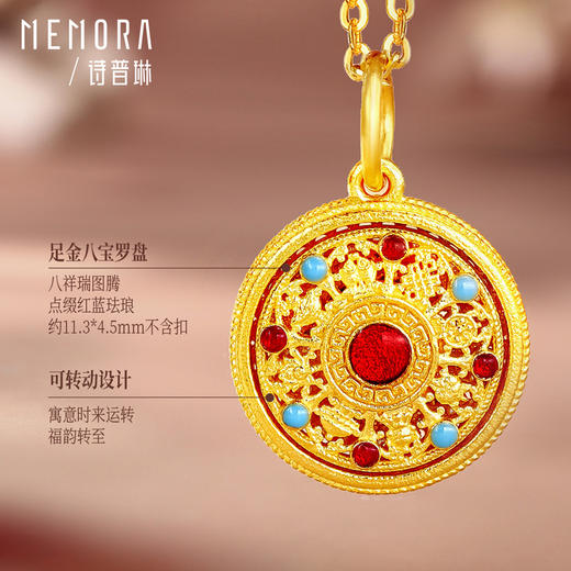 【积分抵值】足金灵转八宝吊坠 黄金新中式可转动宝罗盘挂坠MEMORA诗普琳HP877401 商品图3