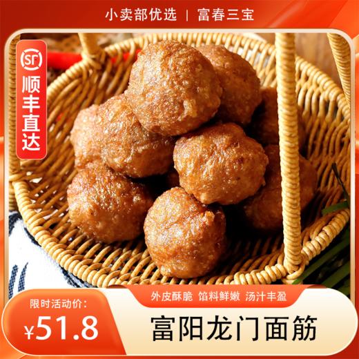 【分销】富春三宝龙门面筋 《舌尖》同款  宋秘方匠心手作，外皮酥脆+馅料鲜嫩+汤汁丰盈，蒸煮煎炸皆可，一口咬尽江南六百年酥香 商品图0