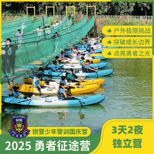 【国庆独立营】2025 勇者征途营（3天2夜） 商品图0