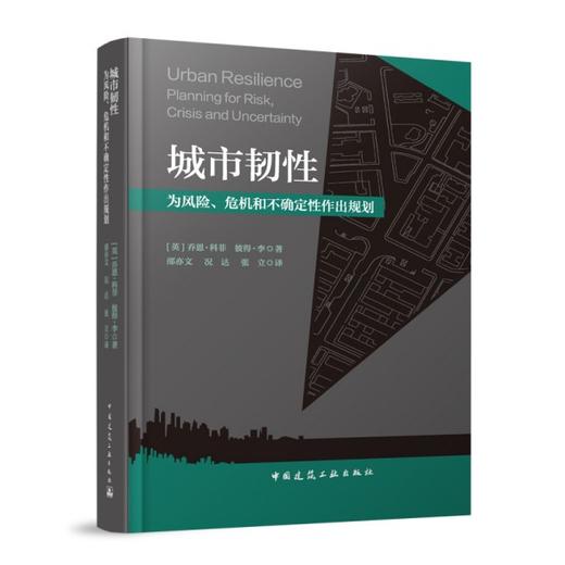 城市韧性：为风险、危机和不确定性作出规划 商品图0