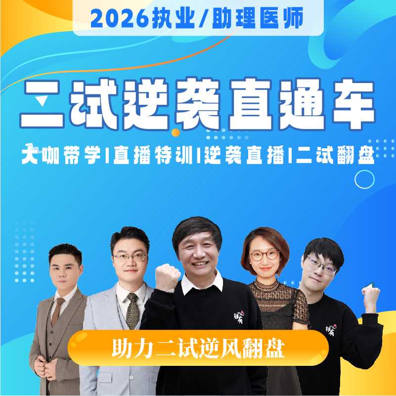 二试逆袭直通车丨2026临床医师资格考试系列网络课程