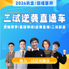 二试逆袭直通车丨2026临床医师资格考试系列网络课程 商品缩略图0