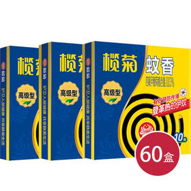 榄菊超长特大盘高级型蚊香*60(6902312131189)