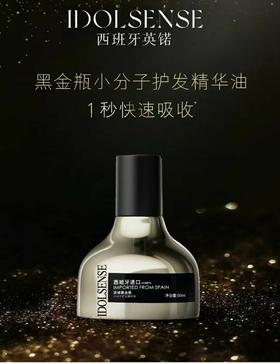 英锘-黑金瓶小分子护发精华油50m1 头发精油