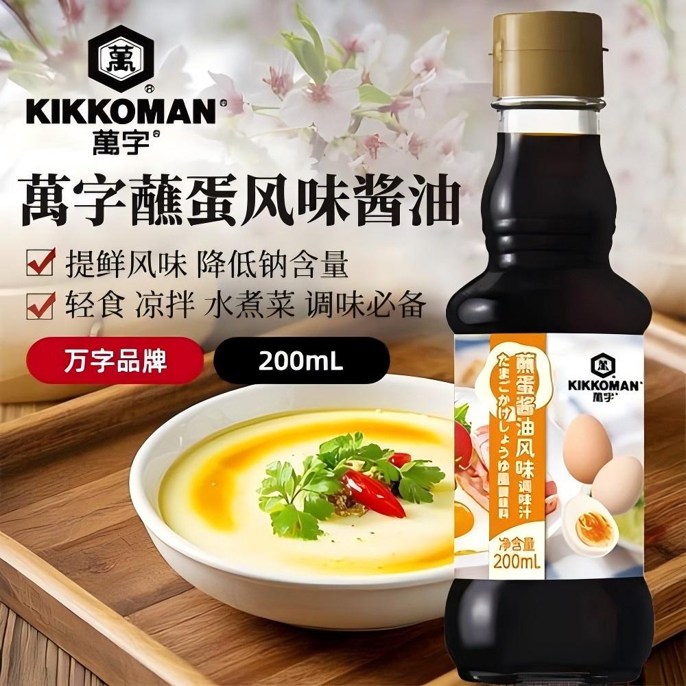 【两瓶】萬字蘸蛋酱油风味调味汁 百年老品牌 妈妈放心的健康酱油 减盐控钠配方+昆布提鲜 双效升级！