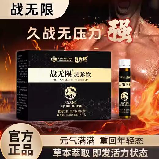 战无限灵参饮 商品图0