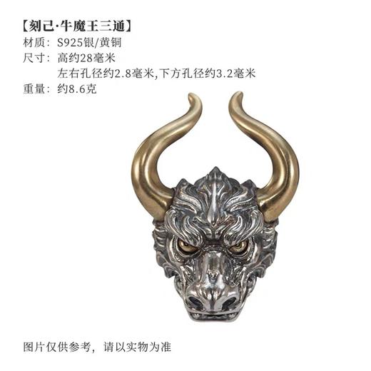 刻己 - 牛魔王三通 S925银黄铜diy饰品配件文玩手串配饰【官方授权 】【48小时发货】 商品图5