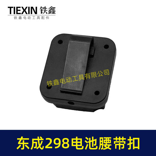 【货号04133】东成298电池腰带扣电池固定架电池存放器锂电池腰带固定架子 商品图7