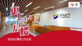 花开远方集团2025年秋季全国工作会议（第二场）