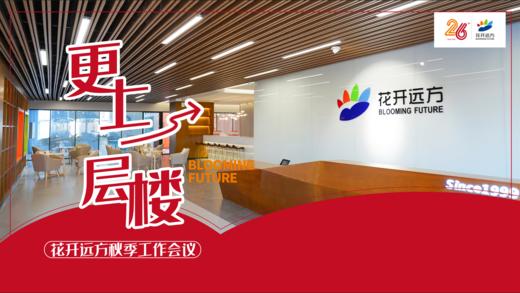 花开远方集团2025年秋季全国工作会议（第二场） 商品图0