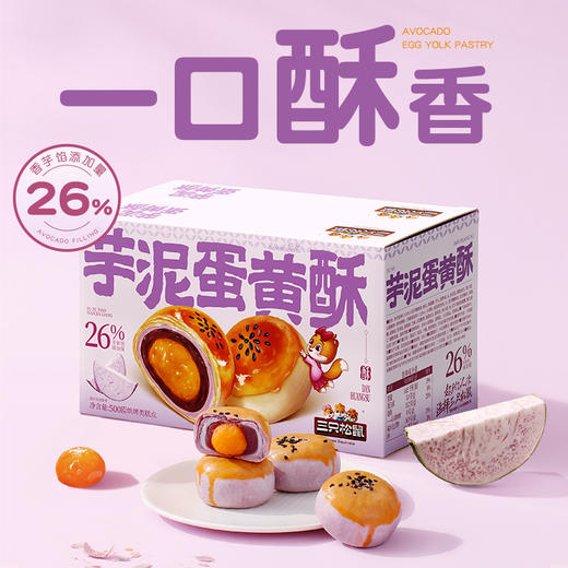 三只松鼠 国民好烘焙_芋泥蛋黄酥/++/500g 商品图3