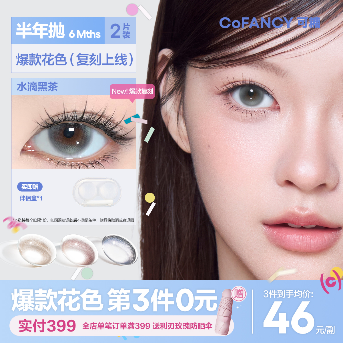 【热卖半年抛】COFANCY可糖半年抛大小直径彩色美瞳【下单即赠美瞳伴侣盒+护理液60ml*】