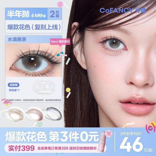 【热卖半年抛】COFANCY可糖半年抛大小直径彩色美瞳【下单即赠美瞳伴侣盒+护理液60ml*】 商品图0