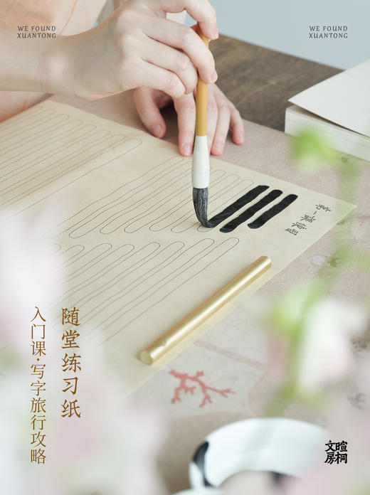 暄桐文房 入门课 写字旅行攻略 随堂练习纸 商品图0