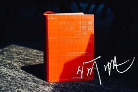 何帆签名本|《刑法注释书（第四版）》