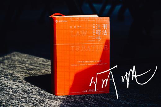 何帆签名本|《刑法注释书（第四版）》 商品图0