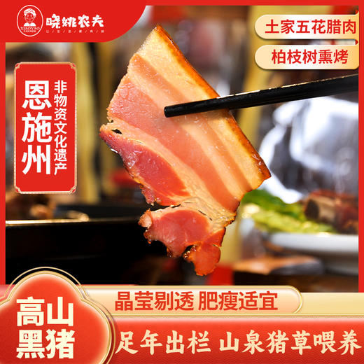晓姚妈妈菜丨简装腊五花肉500g 商品图0