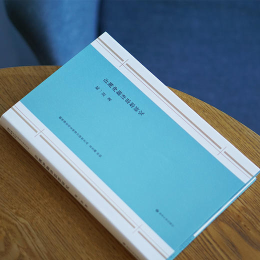 许渊冲翻译思想研究  祝一舒 著 商品图2