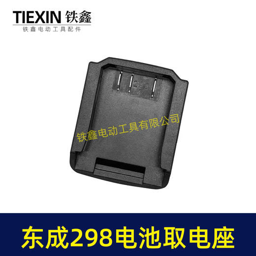 【货号04882】东成298电锤取电器东成298取电座电池放电座锂电池改装配件 商品图7