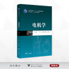 电机学（第二版）/普通高等教育“十一五”规划教材/高等院校电气工程系列教材/章玮 潘再平 陈敏祥 编著/浙江大学出版社 商品缩略图0