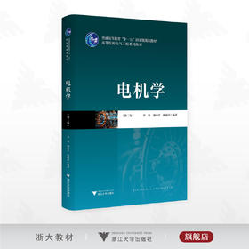 电机学（第二版）/普通高等教育“十一五”规划教材/高等院校电气工程系列教材/章玮 潘再平 陈敏祥 编著/浙江大学出版社