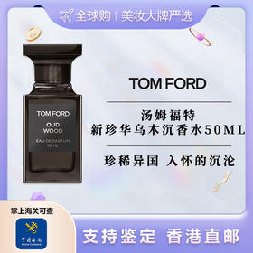 【香港直邮】 TOM FORD/汤姆福特男士新珍华乌木沉香水-50ML  合并订单不发货