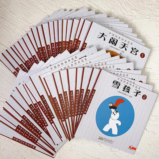 《中国经典动画》全套40册选集 4-12岁 一部流传了半个世纪之久的中国动画巨制  一场文字与视觉的双重盛宴   经典动画珍藏  上海美术电影制片厂官方授权 商品图1