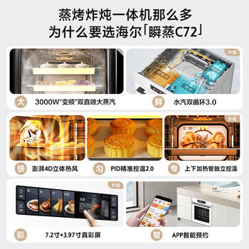 海尔（Haier）【小红花厨电-绽放版】嵌入式蒸烤箱 瞬蒸C72 大容量 白色家用多功能蒸烤箱 11.17寸彩屏 C72-TAU1 商品图2